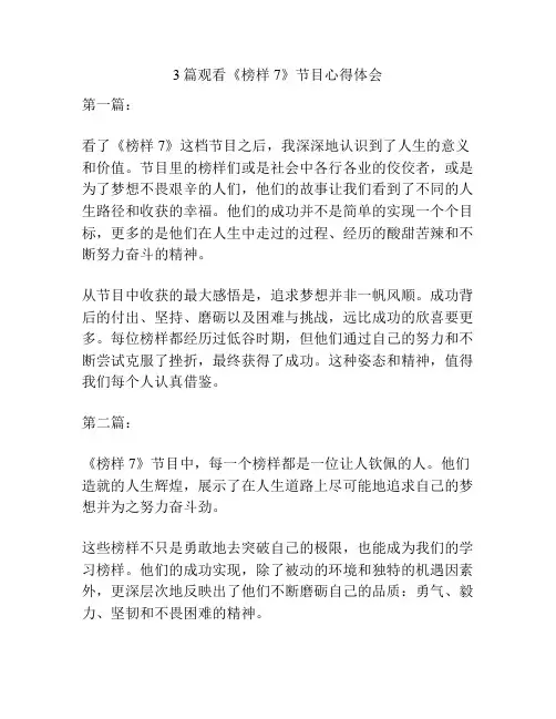 3篇观看《榜样7》节目心得体会