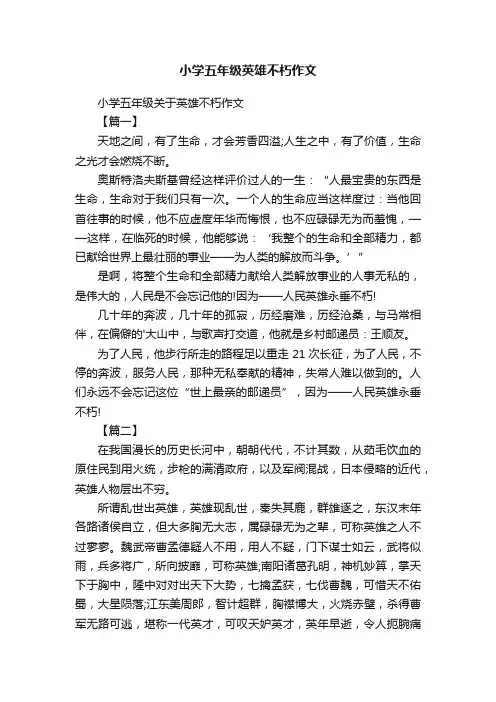 小学五年级关于英雄不朽作文