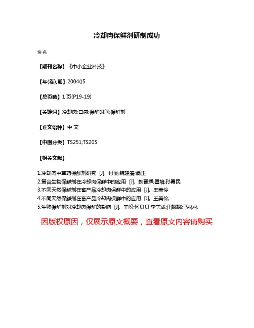 冷却肉保鲜剂研制成功