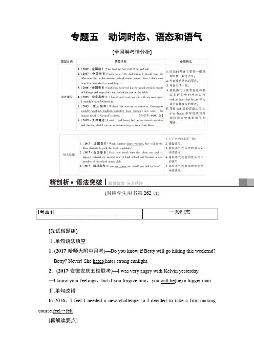 2019版高三英语外研版一轮教师用书：第2部分 专题5 动词时态、语态和语气 Word版含解析