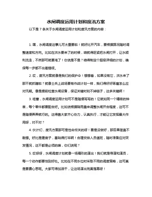 水闸调度运用计划和度汛方案