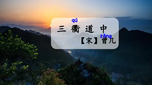 部编版三年级语文下册1.古诗三首《三衢道中》课件(共25张PPT)