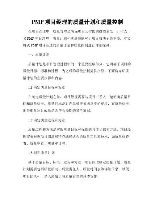 PMP项目经理的质量计划和质量控制