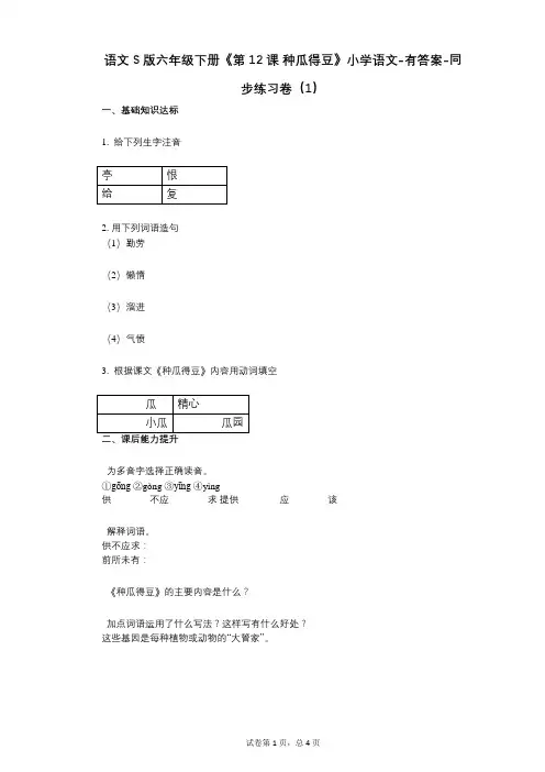 语文S版六年级下册《第12课_种瓜得豆》小学语文-有答案-同步练习卷(1)
