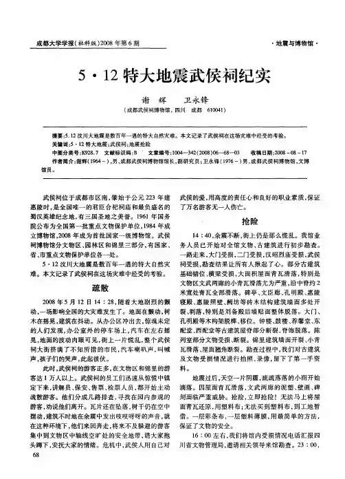5·12特大地震武侯祠纪实