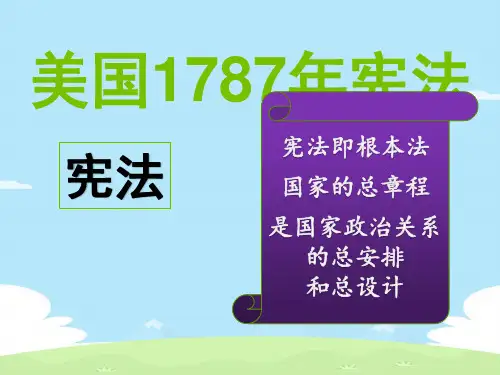 人民版高中历史必修一专题七第二课美国1787年宪法教学课件  23ppt优秀课件