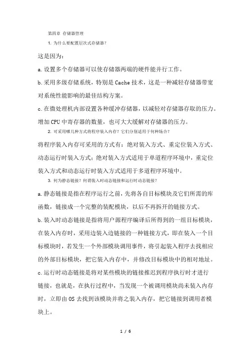 操作系统课后答案——第四章