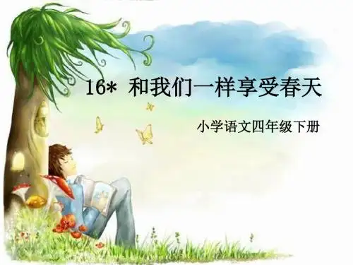 《和我们一样享受春天》PPT课件7 (共18张PPT)