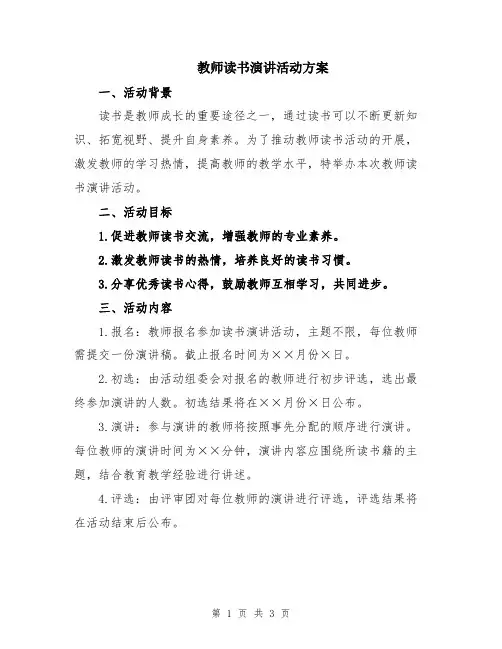 教师读书演讲活动方案