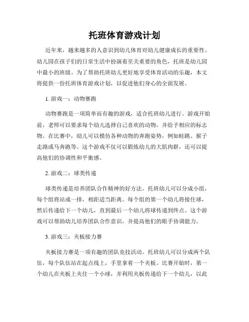 托班体育游戏计划