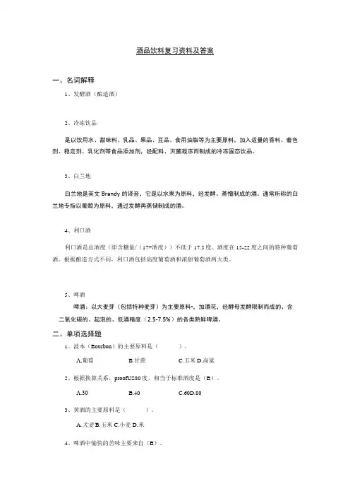 酒品饮料复习资料及答案名词解释