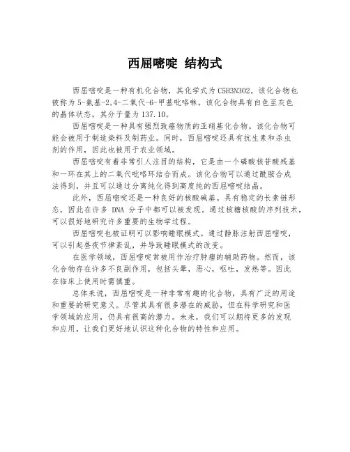西屈嘧啶 结构式