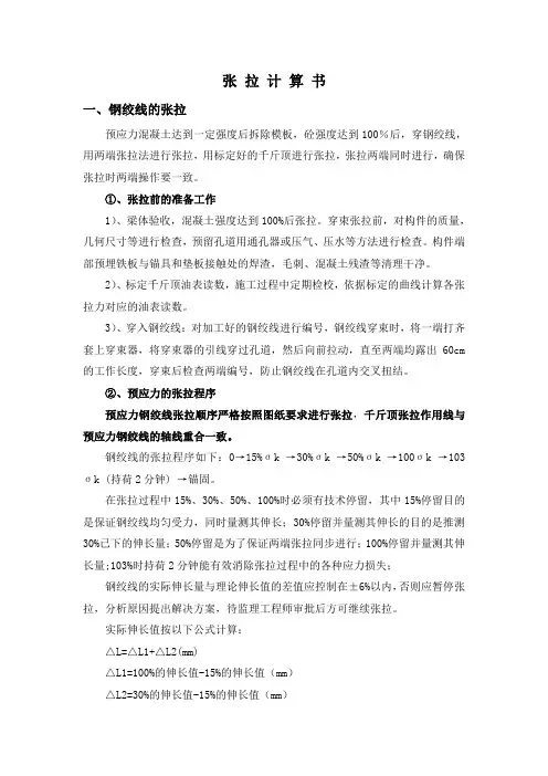 张拉计算书