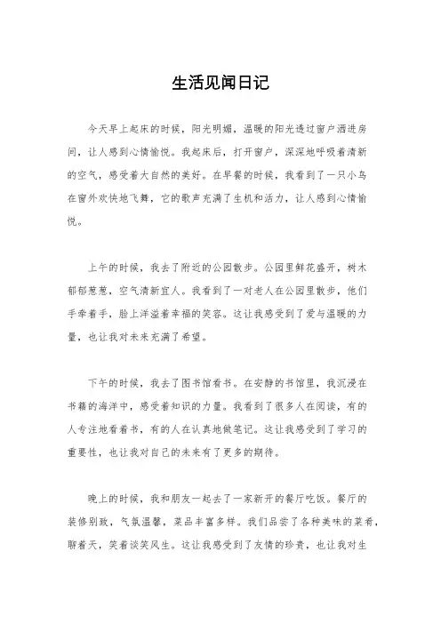 生活见闻日记