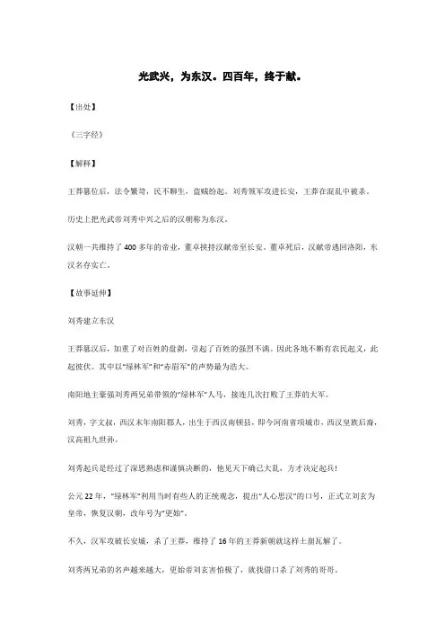 光武兴,为东汉。四百年,终于献。..._《三字经》_原文_解释_翻译_相关故事