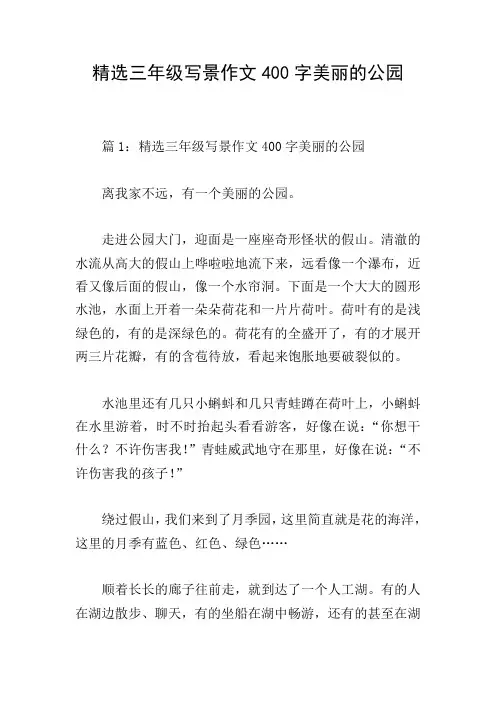 精选三年级写景作文400字美丽的公园