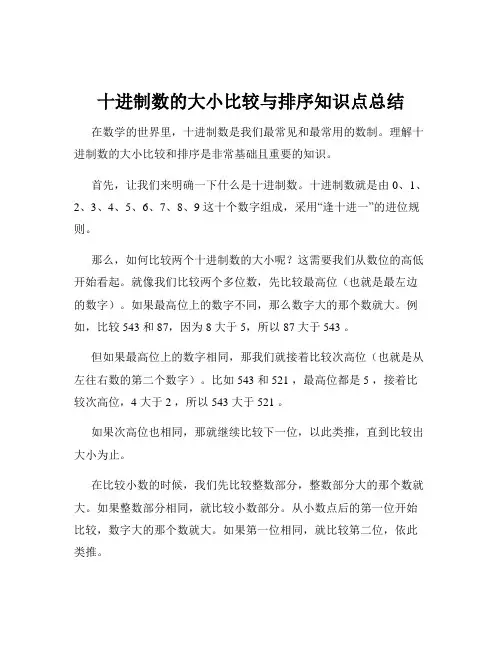 十进制数的大小比较与排序知识点总结
