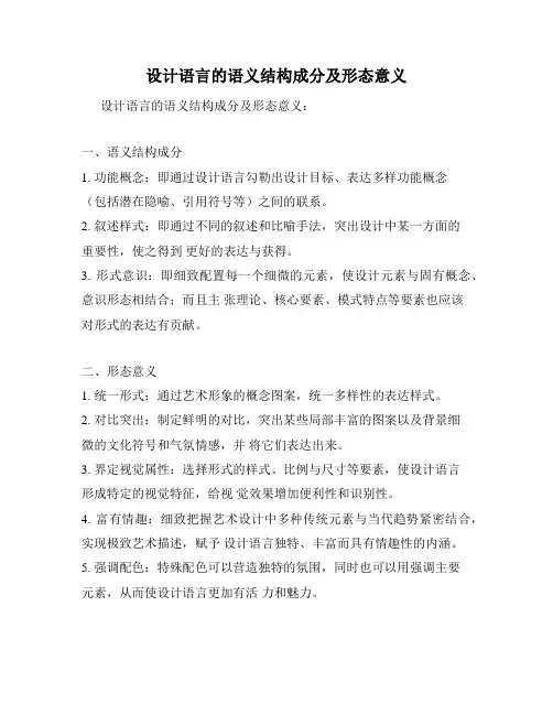 设计语言的语义结构成分及形态意义