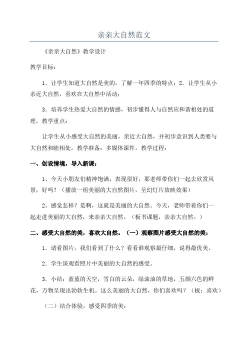 亲亲大自然范文