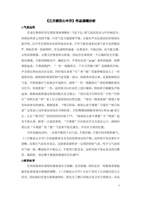 《三月桃花心中开》作品演唱分析