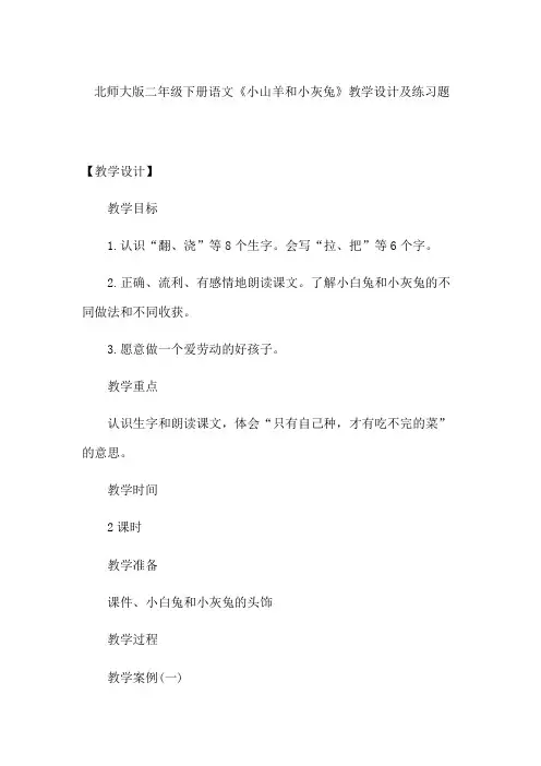北师大版二年级下册语文《小山羊和小灰兔》教学设计及练习题