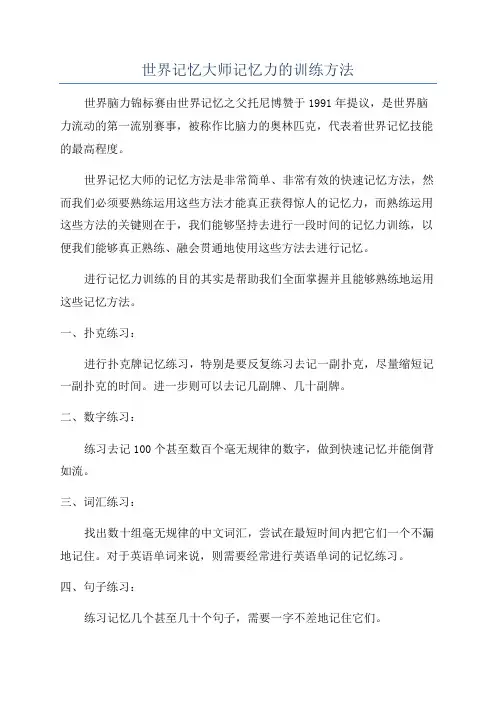 世界记忆大师记忆力的训练方法