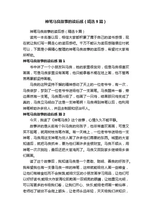 神笔马良故事的读后感（精选9篇）
