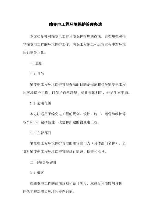输变电工程环境保护管理办法