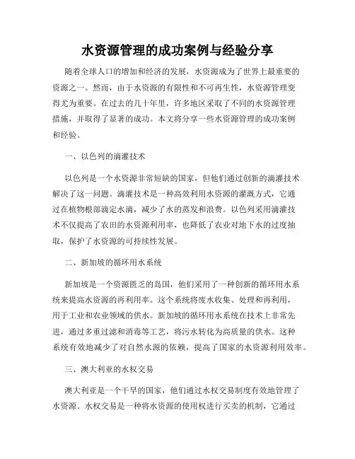 水资源管理的成功案例与经验分享