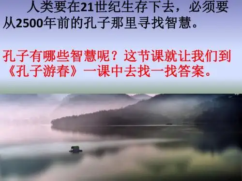 《孔子游春》(第二课时课件)