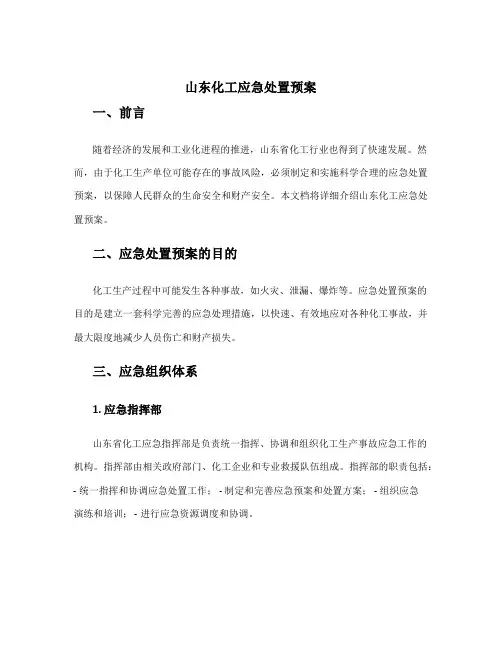 山东化工应急处置预案