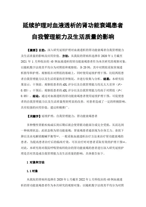 延续护理对血液透析的肾功能衰竭患者自我管理能力及生活质量的影响