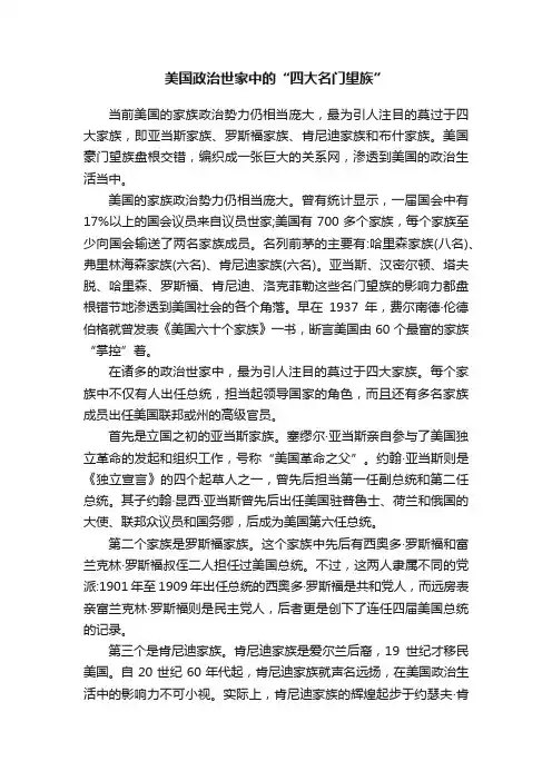 美国政治世家中的“四大名门望族”
