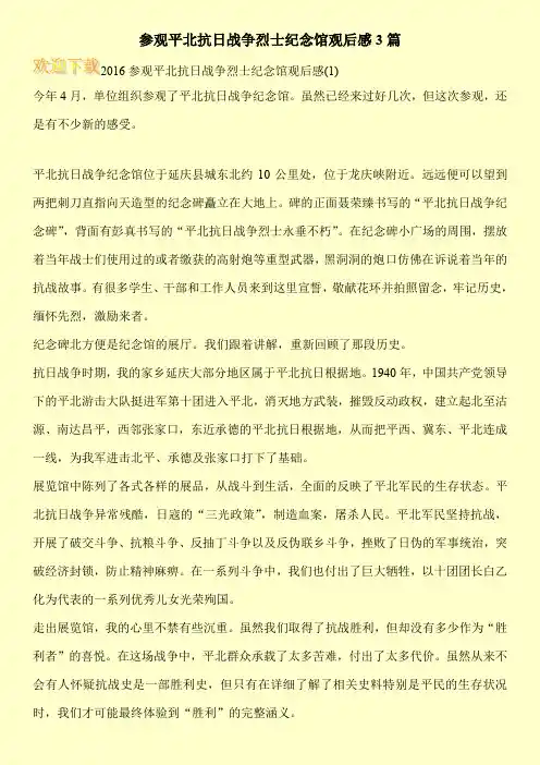 参观平北抗日战争烈士纪念馆观后感3篇