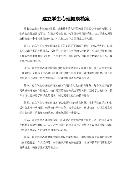 建立学生心理健康档案
