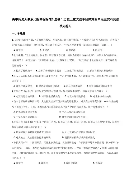 高中历史人教版(新课程标准)选修1历史上重大改革回眸第四单元王安石变法单元练习
