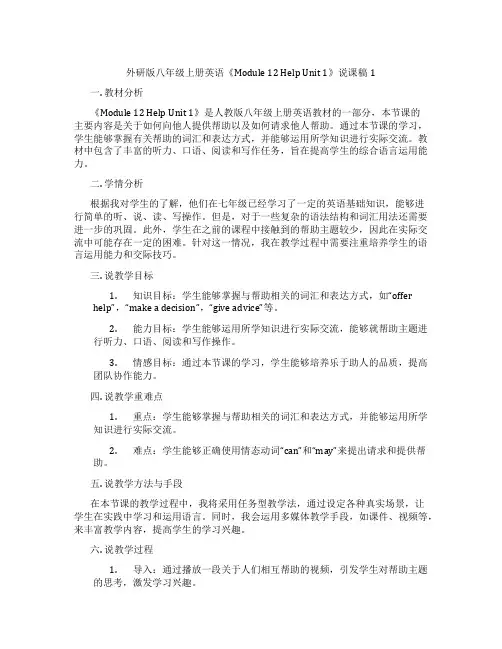 外研版八年级上册英语《Module12HelpUnit1》说课稿1