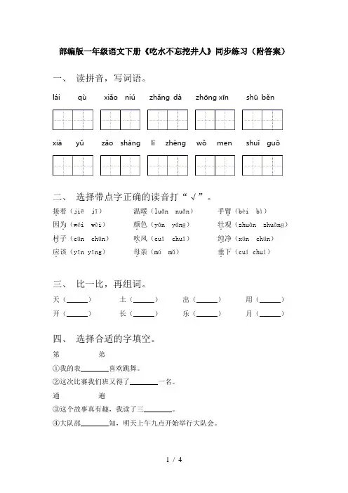 部编版一年级语文下册《吃水不忘挖井人》同步练习(附答案)