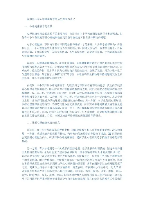 我国中小学心理健康教育的历史背景与意义