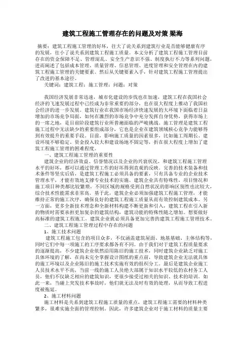 建筑工程施工管理存在的问题及对策 梁海