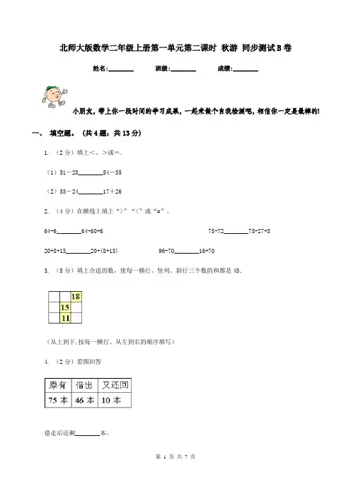 北师大版数学二年级上册第一单元第二课时 秋游 同步测试B卷