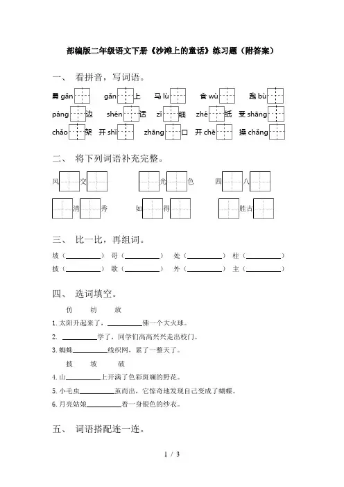 部编版二年级语文下册《沙滩上的童话》练习题(附答案)