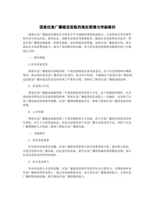 国家应急广播建设面临的现实困境与突破路径