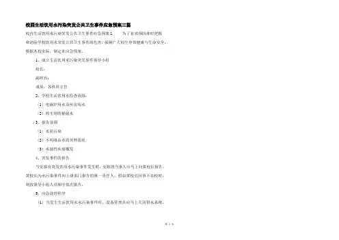 校园生活饮用水污染突发公共卫生事件应急预案三篇