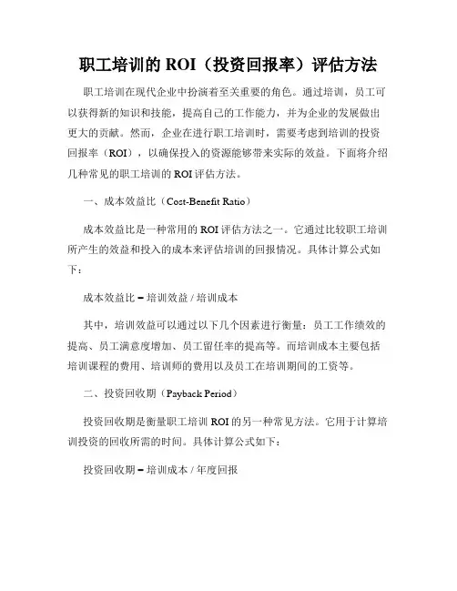 职工培训的ROI(投资回报率)评估方法