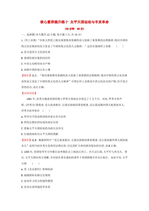 2020版高考历史一轮复习第三单元近代中国反侵略求民主的潮流十太平天国运动与辛亥革命含解析新人教版