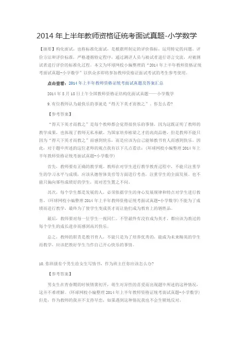 2014年上半年教师资格证统考面试真题-小学数学
