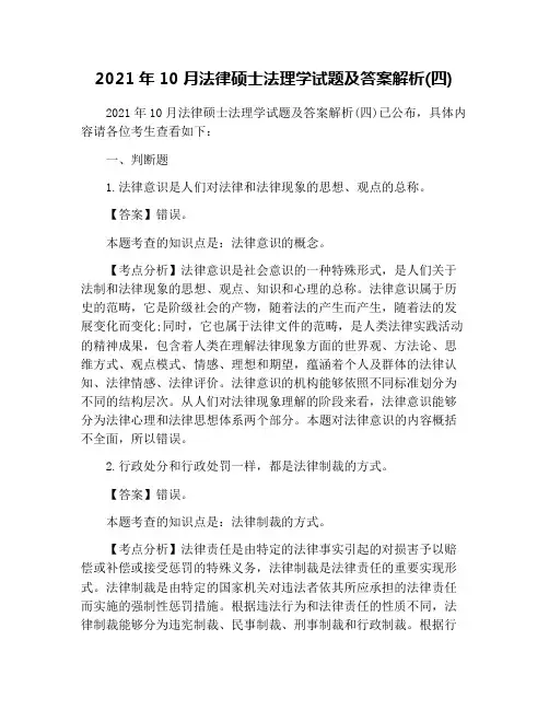 2021年10月法律硕士法理学试题及答案解析(四)