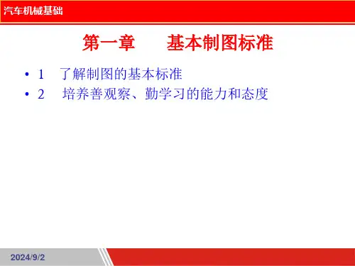 汽车机械基础课件 第01章基本制图标准