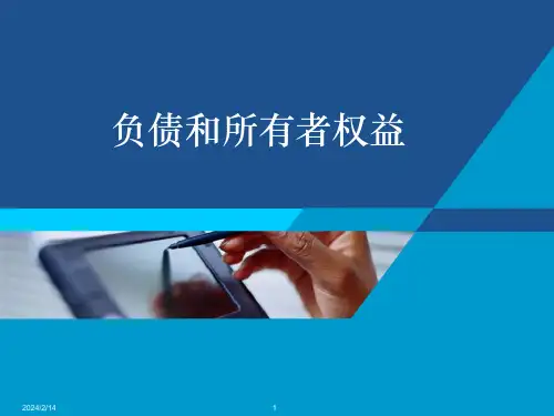 会计学(第三版)课件：负债和所有者权益